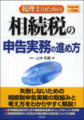 稅理士のための相續稅の申告 平24年9月