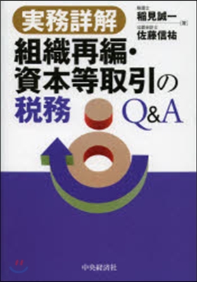 組織再編.資本等取引の稅務Q&amp;A