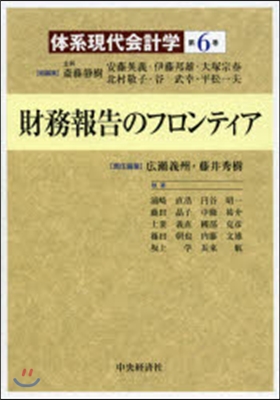 財務報告のフロンティア