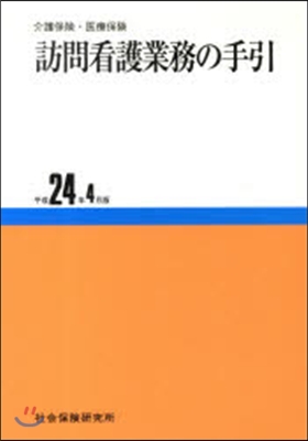 訪問看護業務の手引 平成24年4月版