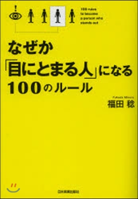 なぜか「目にとまる人」になる100のル-