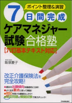 7日間完成 ケアマネジャ-試驗 最新2版