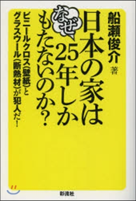 日本の家はなぜ25年しかもたないのか?