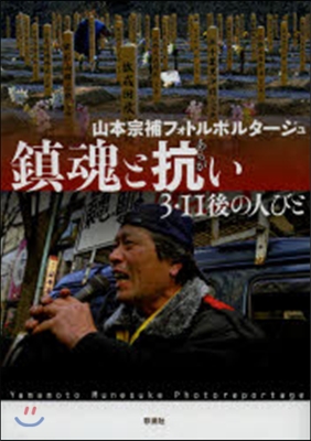 鎭魂と抗い 3.11後の人びと