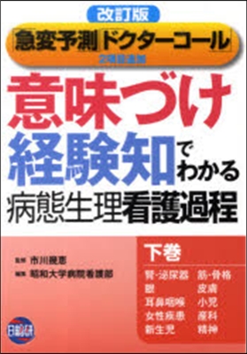 「意味づけ」「經驗知」でわかる病態生理看護過程 下卷