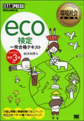 eco檢定 一發合格テキスト