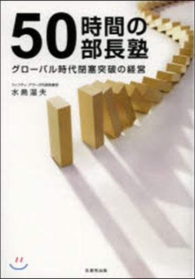 50時間の部長塾 グロ-バル時代閉塞突破