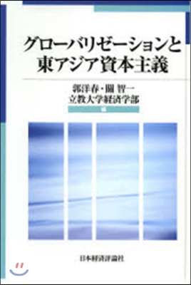 グロ-バリゼ-ションと東アジア資本主義