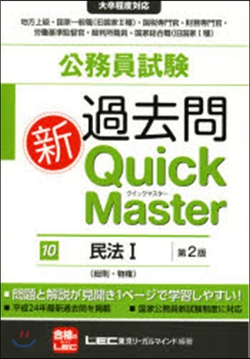 公務員試驗過去問新クイックマ 10 2版