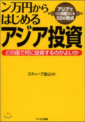 ン万円からはじめるアジア投資