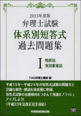 體系別短答式過去問題集   1 特許法.