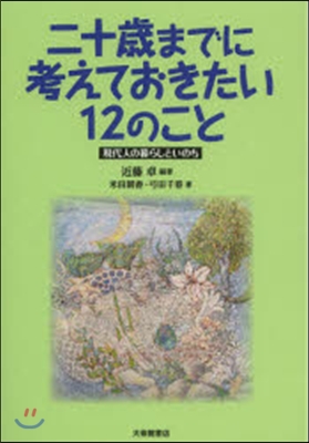 二十歲までに考えておきたい12のこと