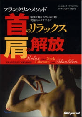 首のリラックス,肩の解放 フランクリン.メソッド 緊張を解き,なめらかに動く究極のエクササイズ