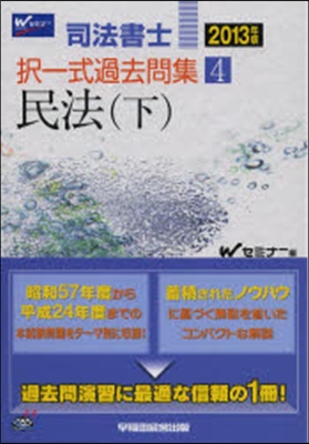 ’13 擇一式過去問集   4 民法 下