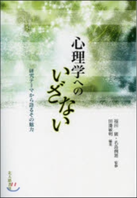 心理學へのいざない 硏究テ-マから語るその魅力