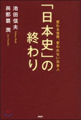 「日本史」の終わり 變わる世界,變われない日本人