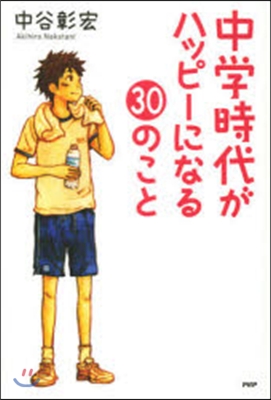 中學時代がハッピ-になる30のこと