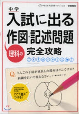 入試に出る理科の作圖.記述問題完全攻略