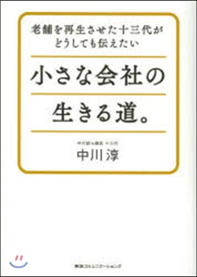 小さな會社の生きる道。