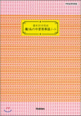 週末30分完成 魔法の中學英單語ノ-ト