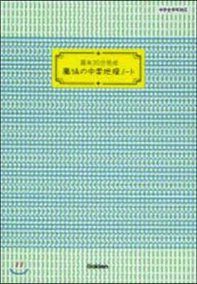 週末30分完成 魔法の中學地理ノ-ト