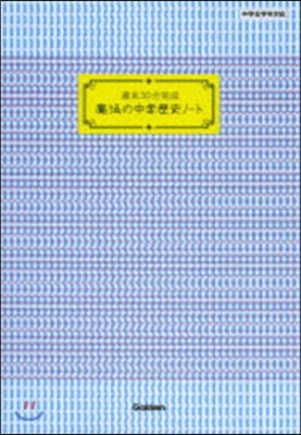 週末30分完成 魔法の中學歷史ノ-ト