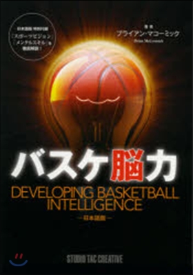 バスケ腦力 DEVELOPING BASKETBALL INTELLIGENCE－日本語版－