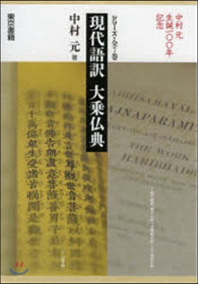 中村元生誕100年記念 現代語譯 大乘佛典 7卷セット