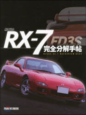 MAZDA RX－7 FD3S完全分解手帖