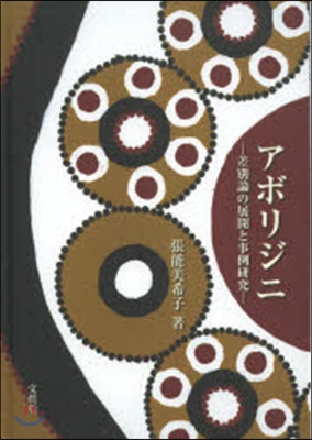 アボリジニ－差別論の展開と事例硏究－