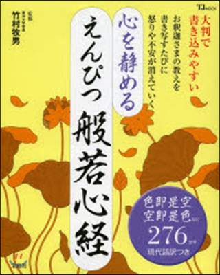 心を靜めるえんぴつ般若心經