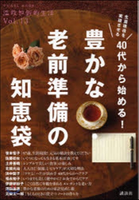 40代から始める!豊かな.老前準備の知惠袋