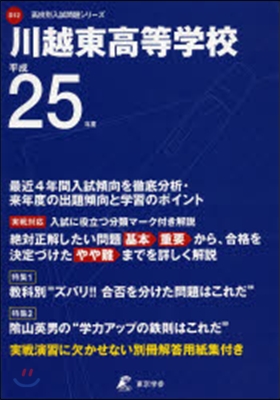 川越東高等學校 25年度用