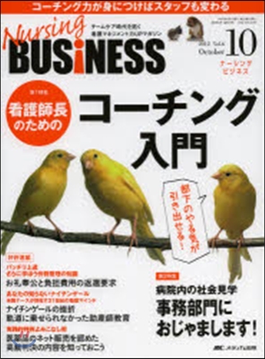 Nursing BUSiNESS チ-ムケア時代を拓く看護マネジメント力UPマガジン vol.6no.10(2012October)