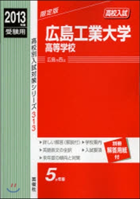 廣島工業大學高等學校 高校入試 2013年度受驗用