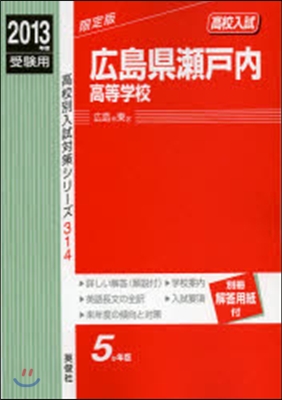 廣島縣瀨戶內高等學校 高校入試 2013年度受驗用