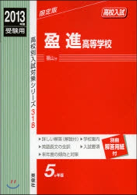 盈進高等學校 高校入試 2013年度受驗用