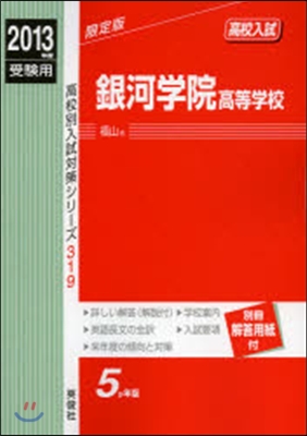 銀河學院高等學校 高校入試 2013年度受驗用