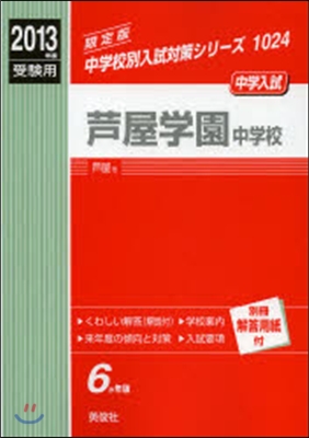 芦屋學園中學校 中學入試 2013年度受驗用