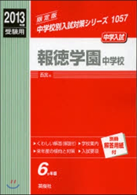 報德學園中學校 中學入試 2013年度受驗用