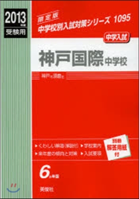 神戶國際中學校 中學入試 2013年度受驗用