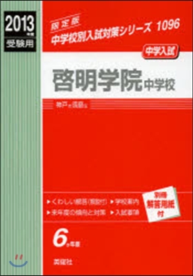 啓明學院中學校 中學入試 2013年度受驗用