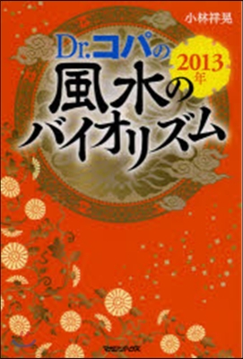 ’13 Dr.コパの風水のバイオリズム
