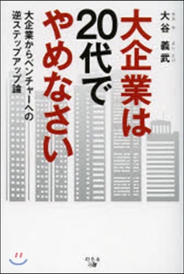 大企業は20代でやめなさい 大企業からベ