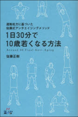 1日30分で10歲若くなる方法