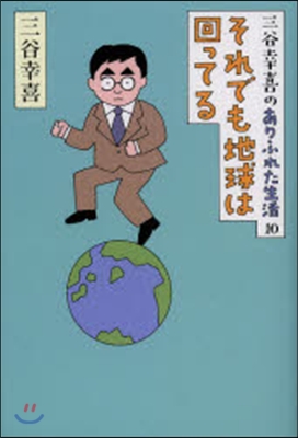 三谷幸喜のありふれた生活(10)それでも地球は回ってる