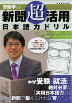 新聞「超」活用 日本語力ドリル