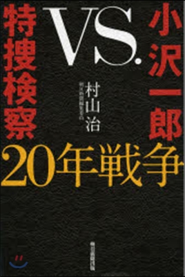 小澤一郞vs.特搜檢察20年戰爭