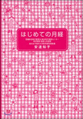 はじめての月經