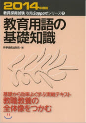 敎育用語の基礎知識 2014年度版